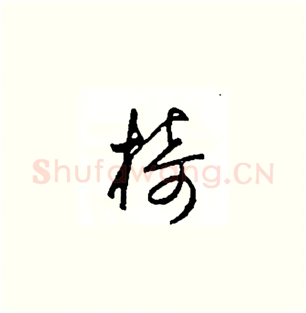椅硬笔草书写法,摘自司惠国硬笔书法字帖