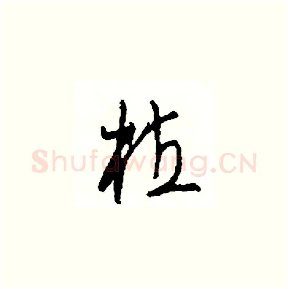 植硬笔草书写法,摘自司惠国硬笔书法字帖