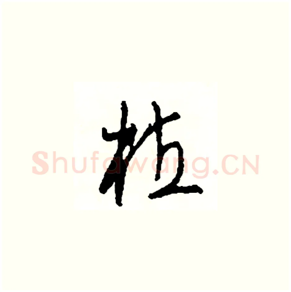 植硬笔草书写法,摘自司惠国硬笔书法字帖