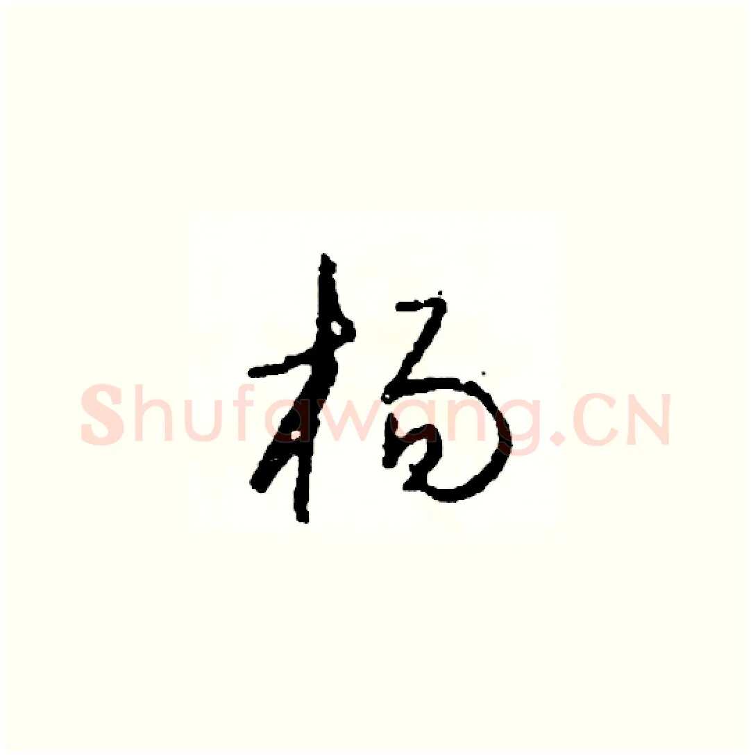 楊硬笔草书写法,摘自司惠国硬笔书法字帖