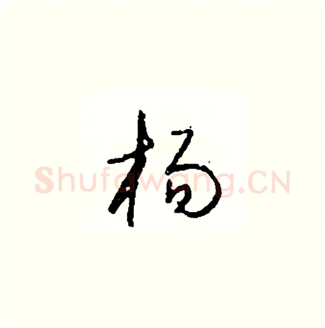 楊硬笔草书写法,摘自司惠国硬笔书法字帖