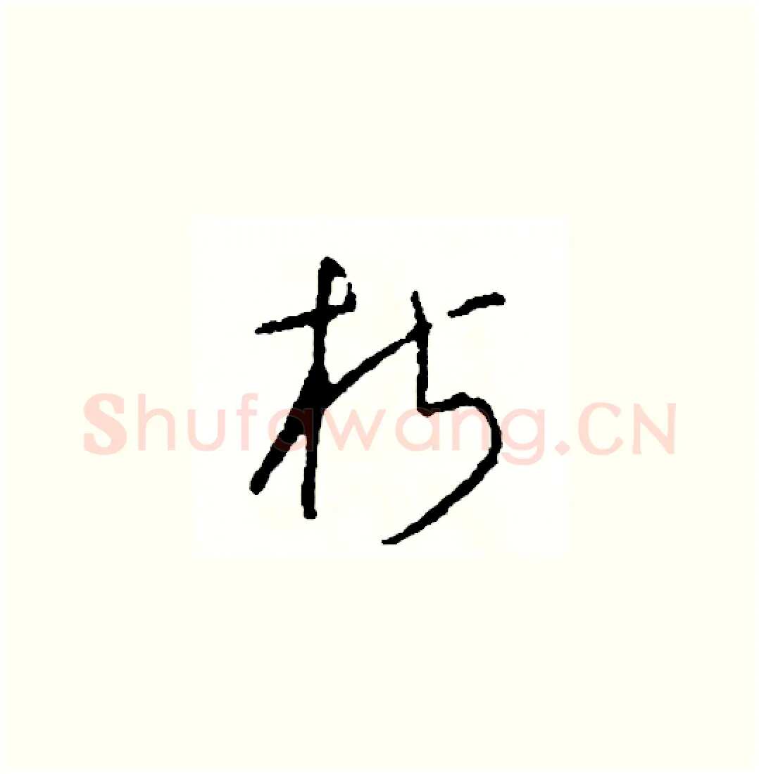 椒硬笔草书写法,摘自司惠国硬笔书法字帖