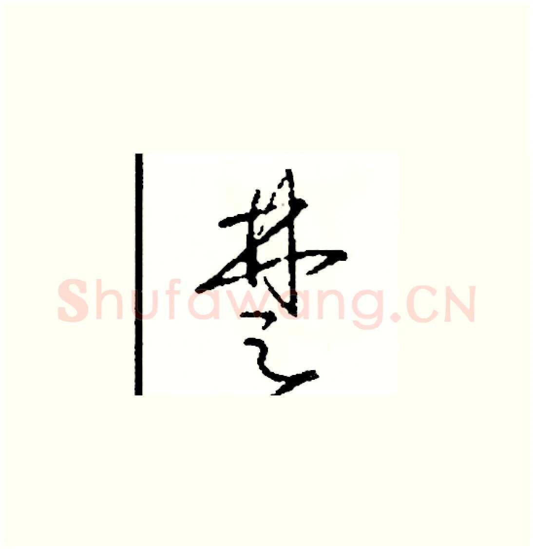 楚硬笔草书写法,摘自司惠国硬笔书法字帖