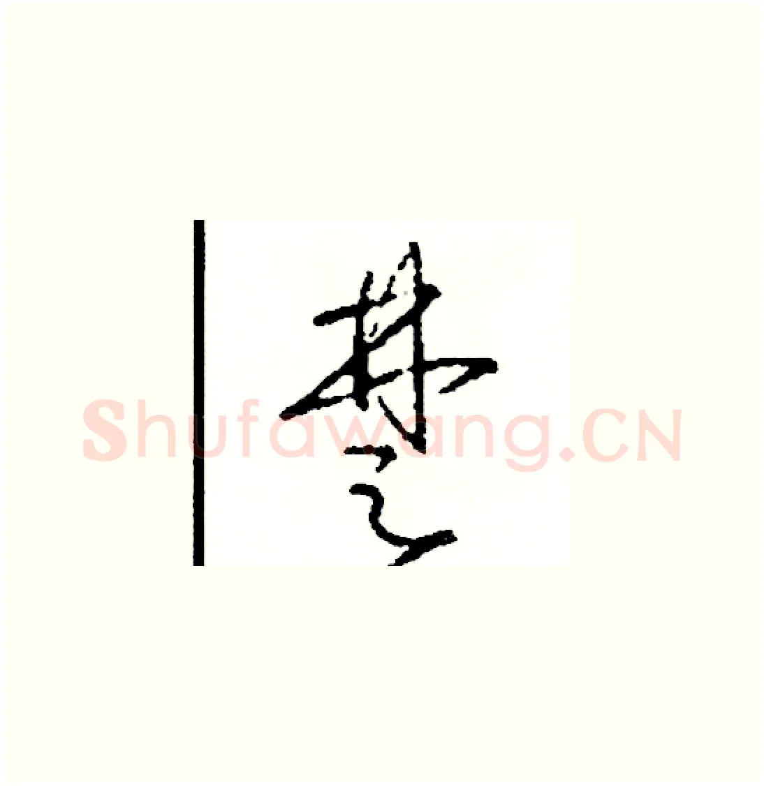 楚硬笔草书写法,摘自司惠国硬笔书法字帖
