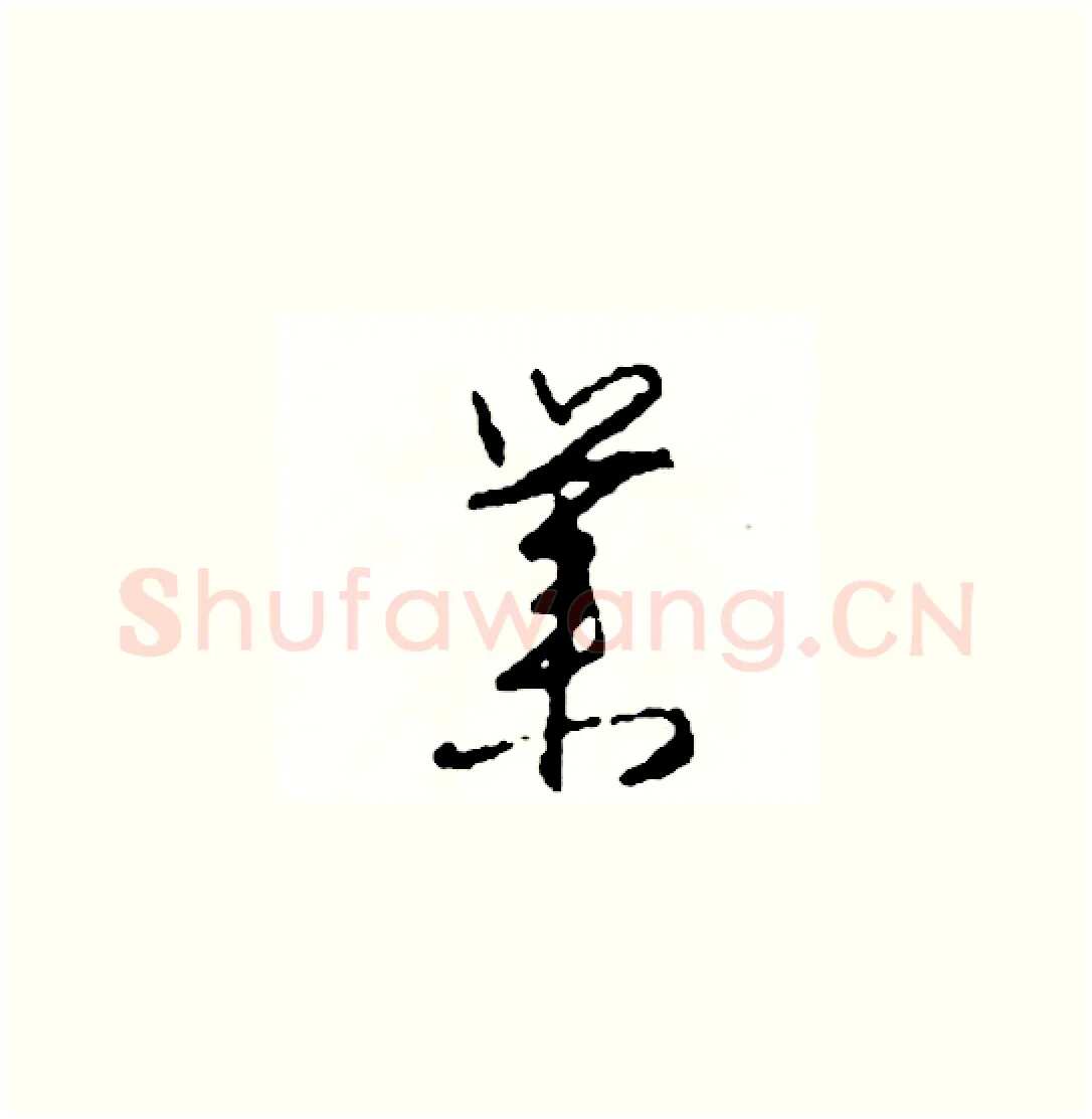 業硬笔草书写法,摘自司惠国硬笔书法字帖