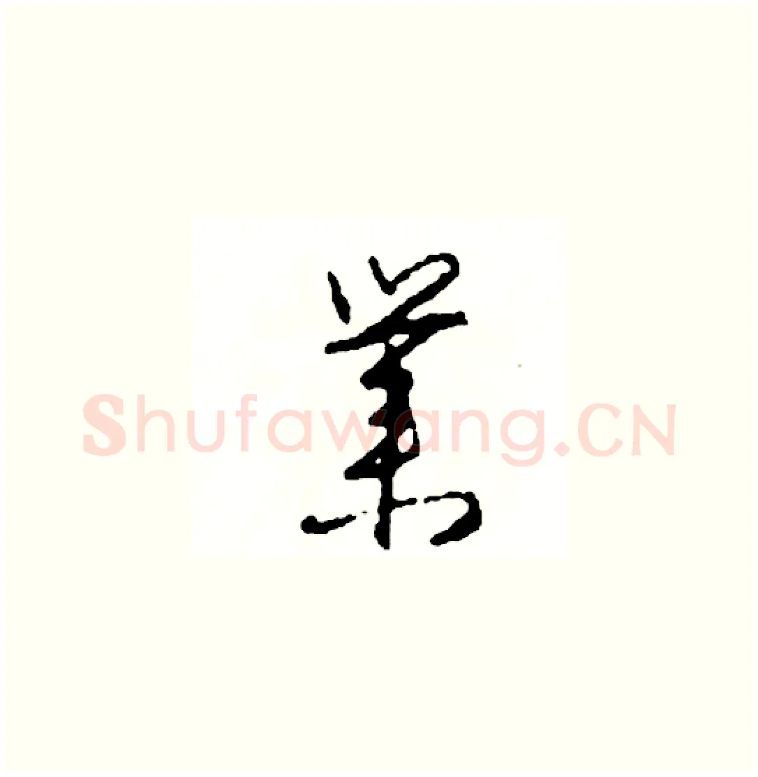 業硬笔草书写法,摘自司惠国硬笔书法字帖