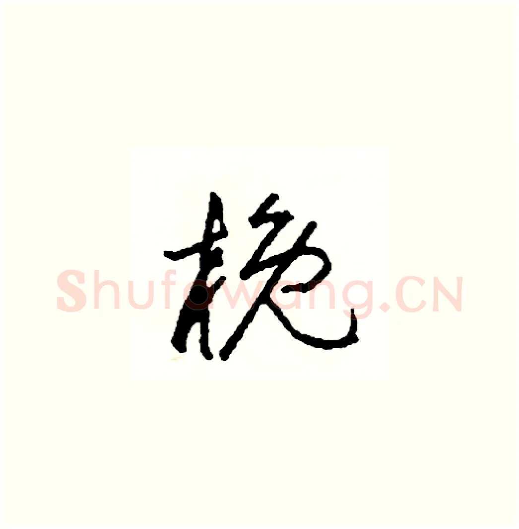 概硬笔草书写法,摘自司惠国硬笔书法字帖