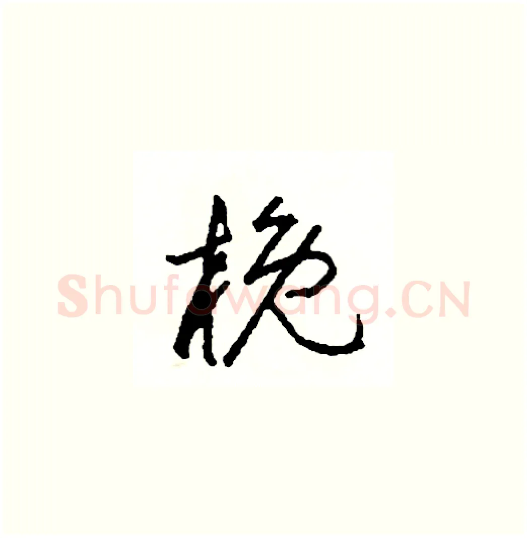 概硬笔草书写法,摘自司惠国硬笔书法字帖