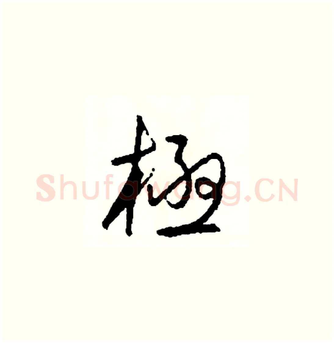 極硬笔草书写法,摘自司惠国硬笔书法字帖