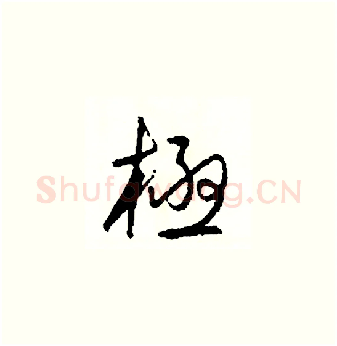 極硬笔草书写法,摘自司惠国硬笔书法字帖