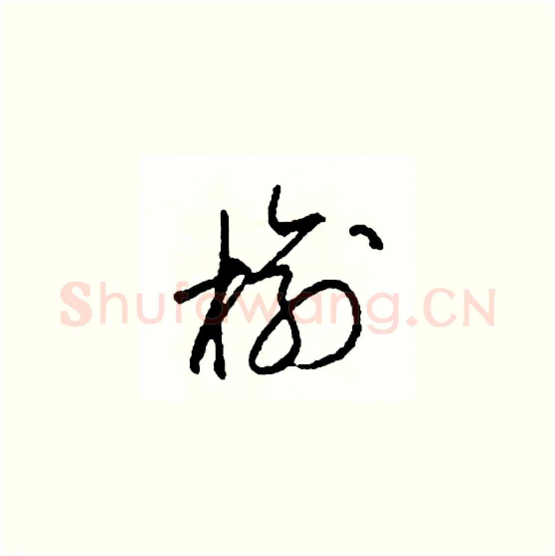 榆硬笔草书写法,摘自司惠国硬笔书法字帖