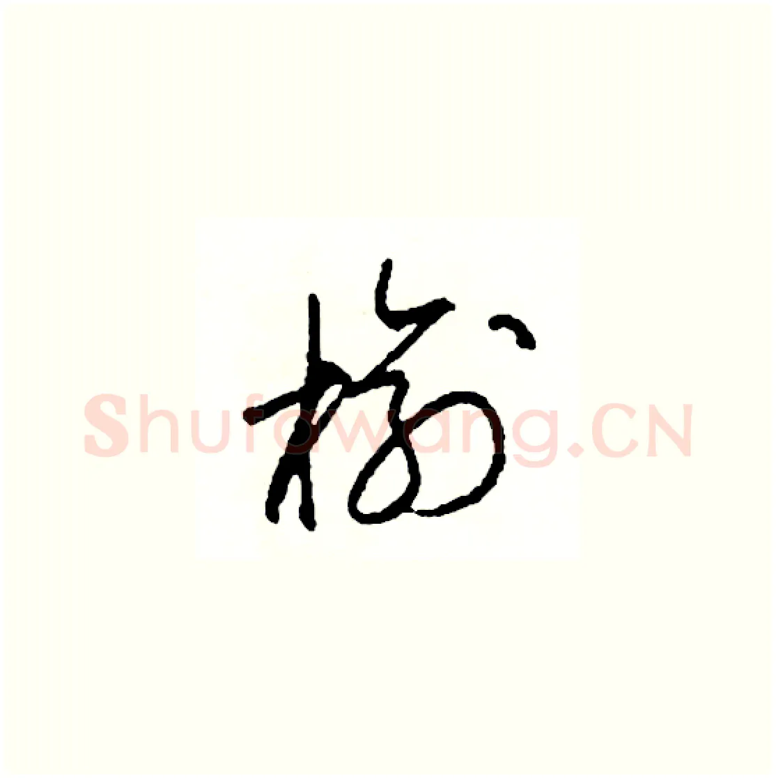榆硬笔草书写法,摘自司惠国硬笔书法字帖