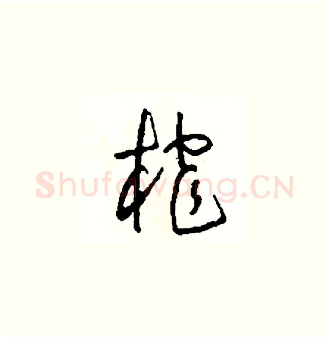 榨硬笔草书写法,摘自司惠国硬笔书法字帖