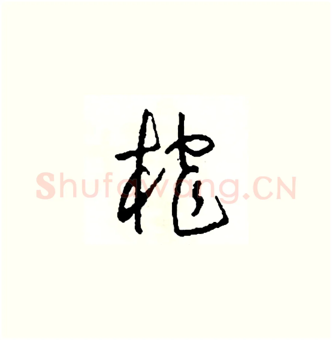 榨硬笔草书写法,摘自司惠国硬笔书法字帖