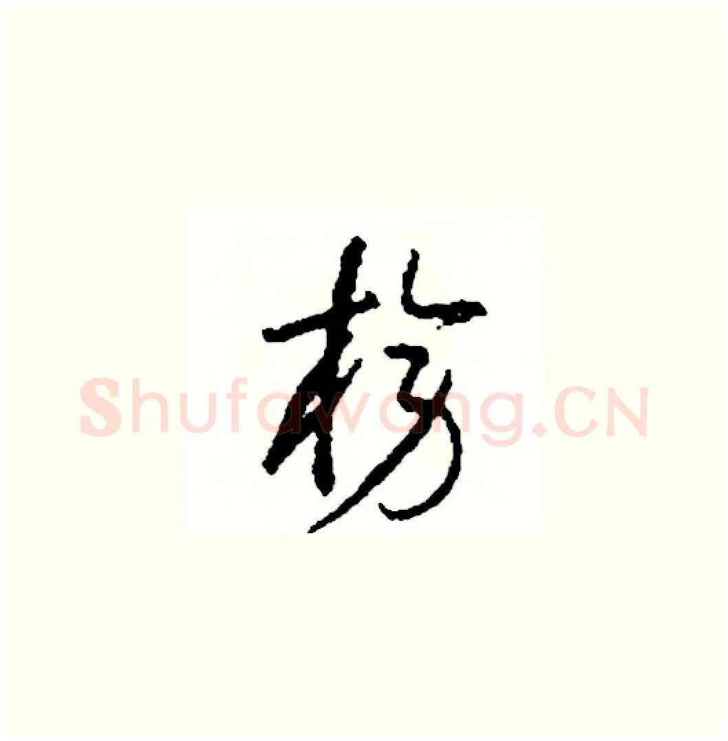 榜硬笔草书写法,摘自司惠国硬笔书法字帖