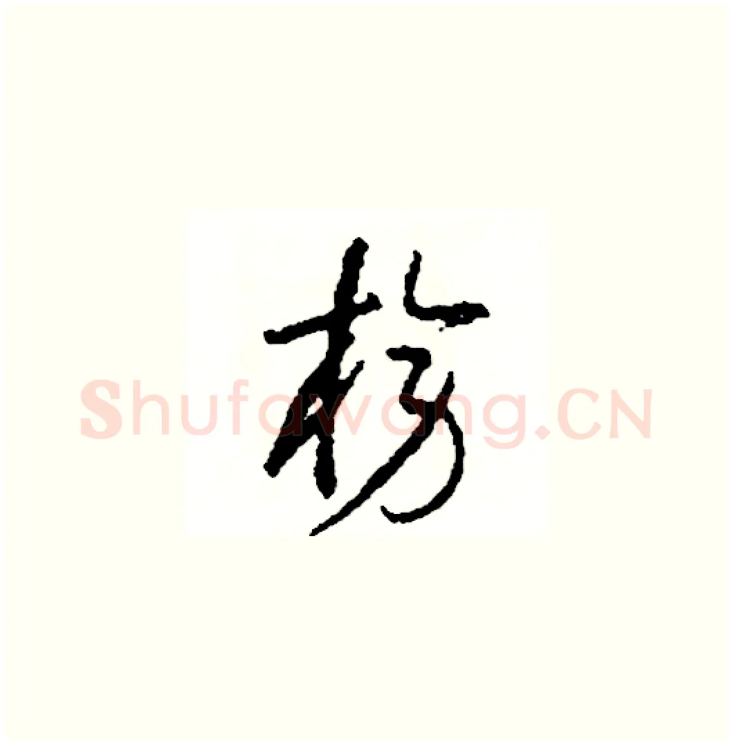 榜硬笔草书写法,摘自司惠国硬笔书法字帖