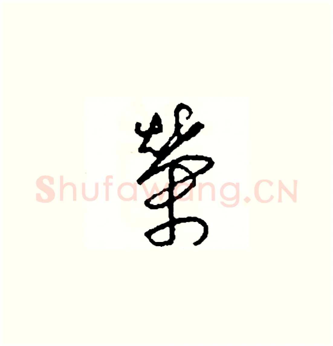 榮硬笔草书写法,摘自司惠国硬笔书法字帖