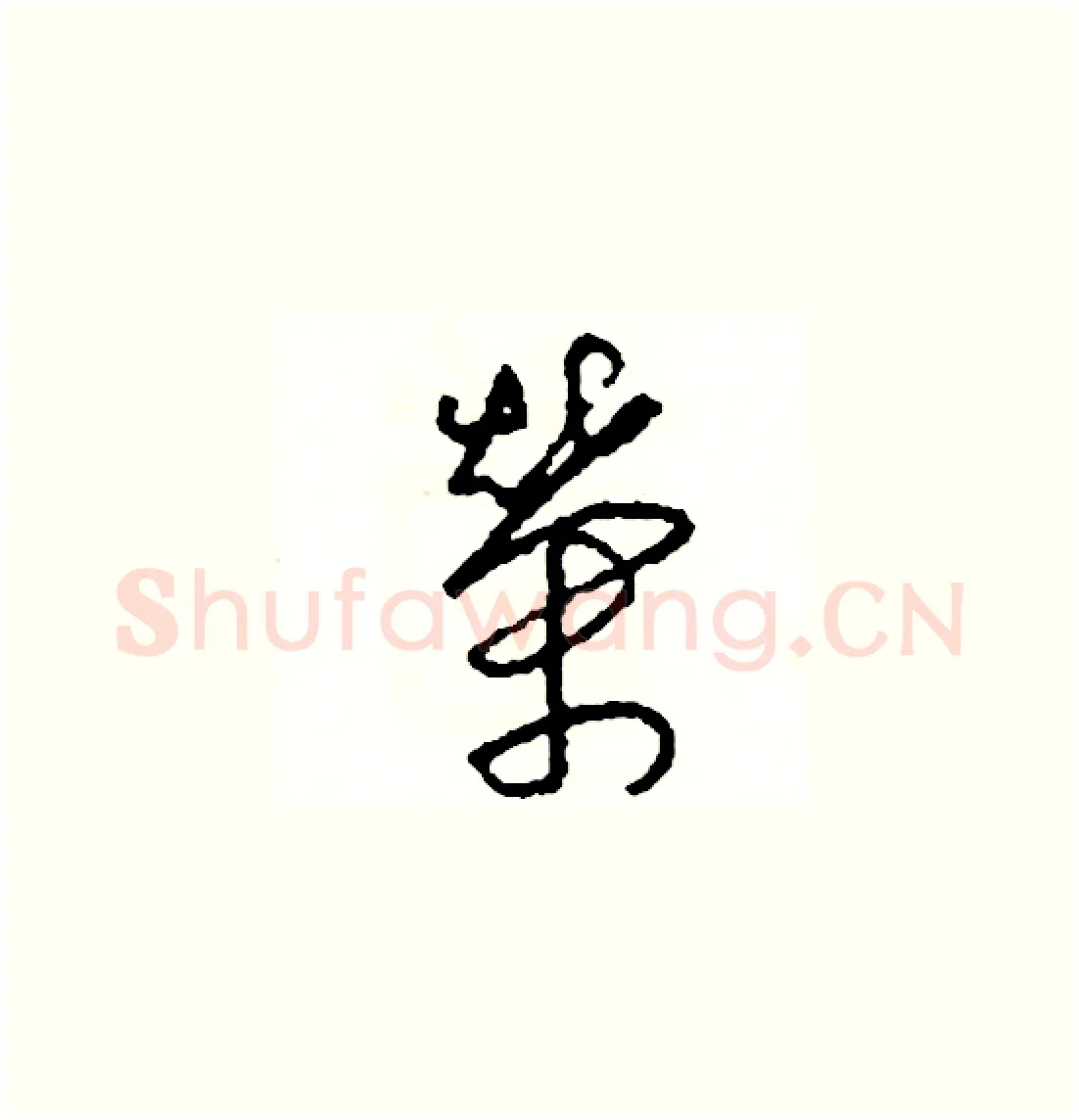 榮硬笔草书写法,摘自司惠国硬笔书法字帖