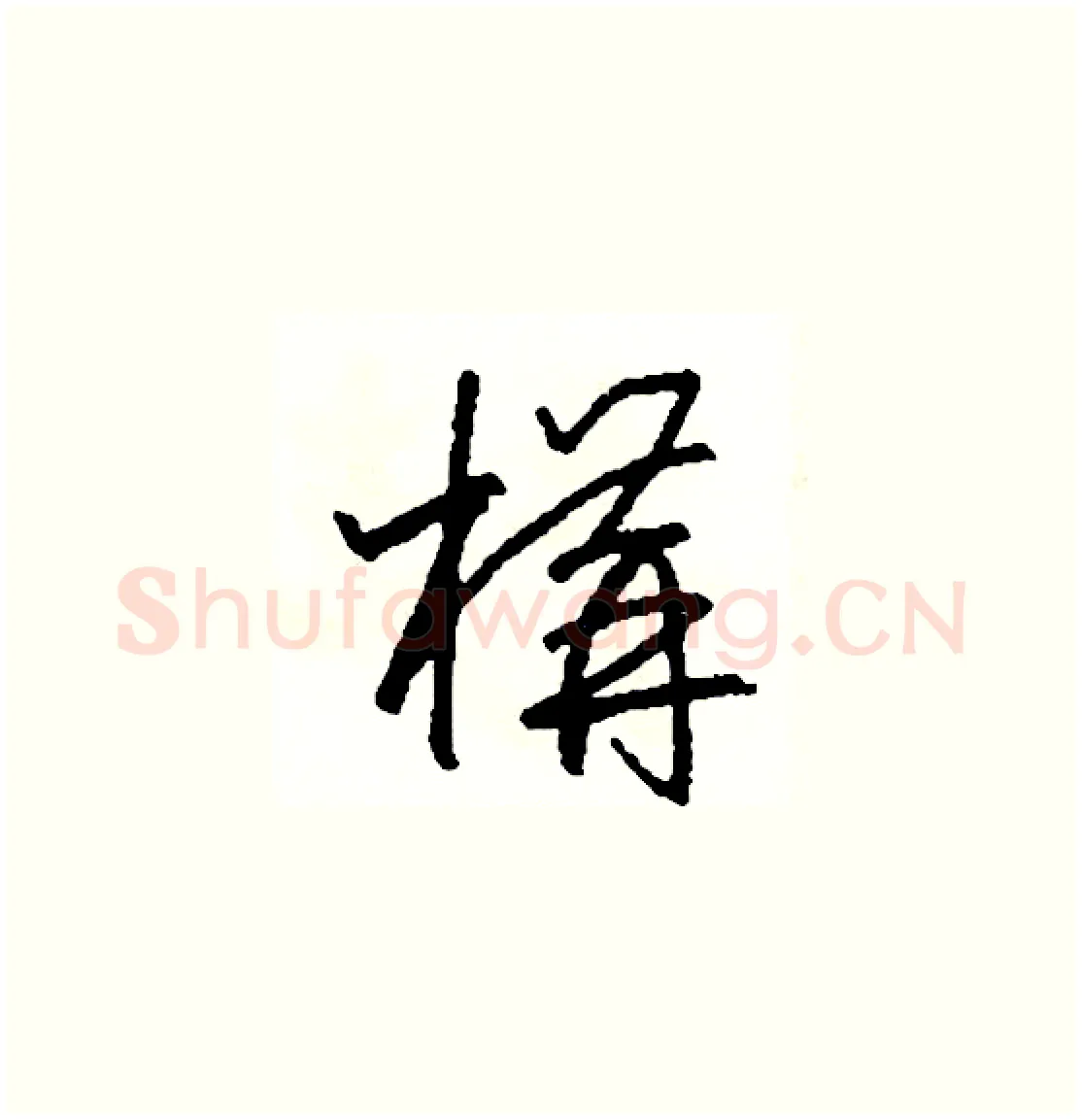 構硬笔草书写法,摘自司惠国硬笔书法字帖