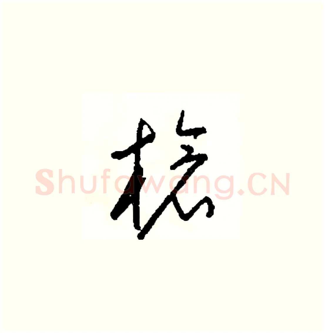 槍硬笔草书写法,摘自司惠国硬笔书法字帖