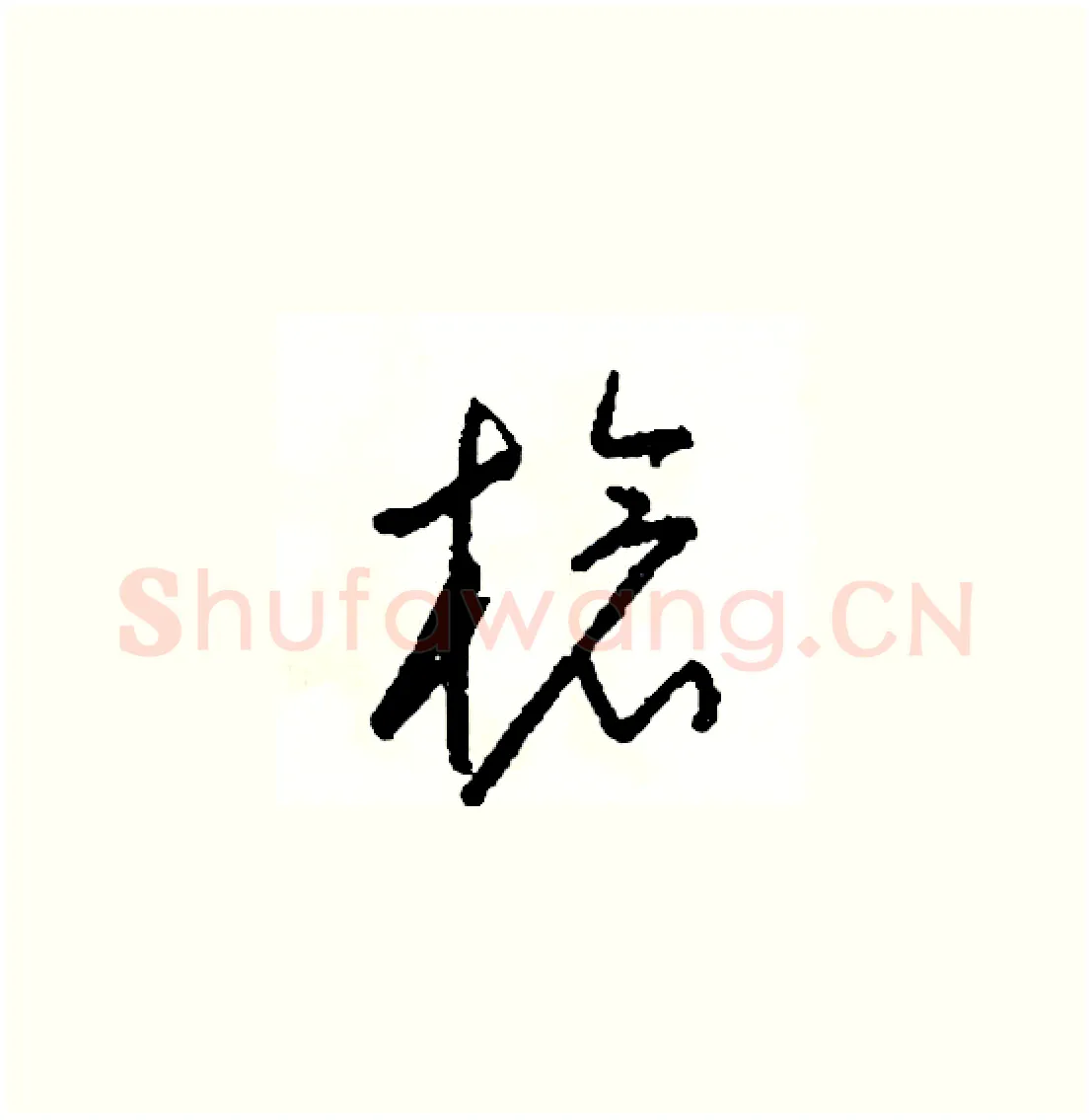 槍硬笔草书写法,摘自司惠国硬笔书法字帖