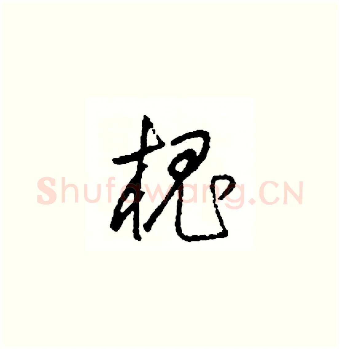 槐硬笔草书写法,摘自司惠国硬笔书法字帖
