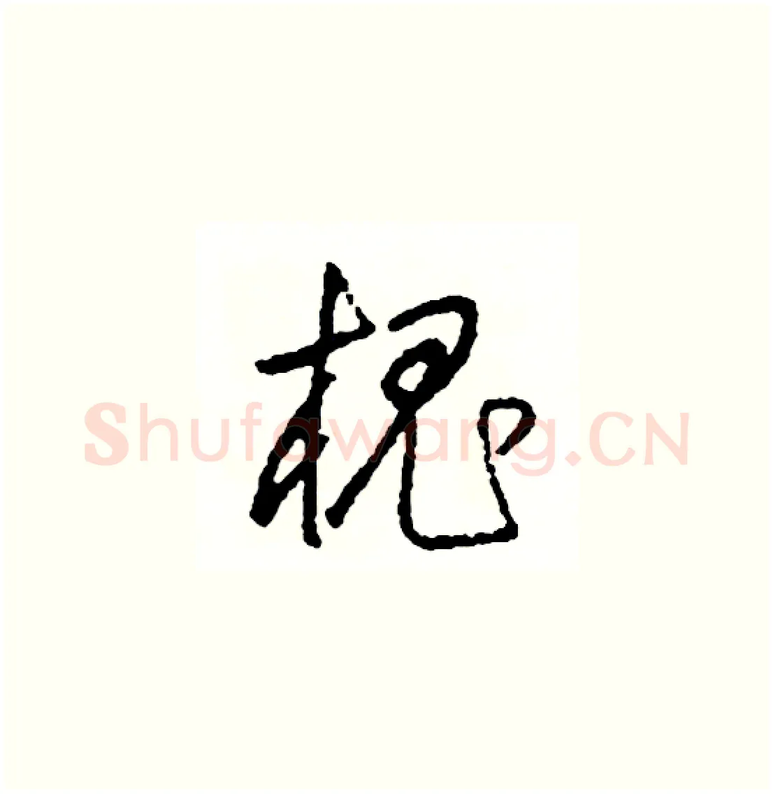 槐硬笔草书写法,摘自司惠国硬笔书法字帖