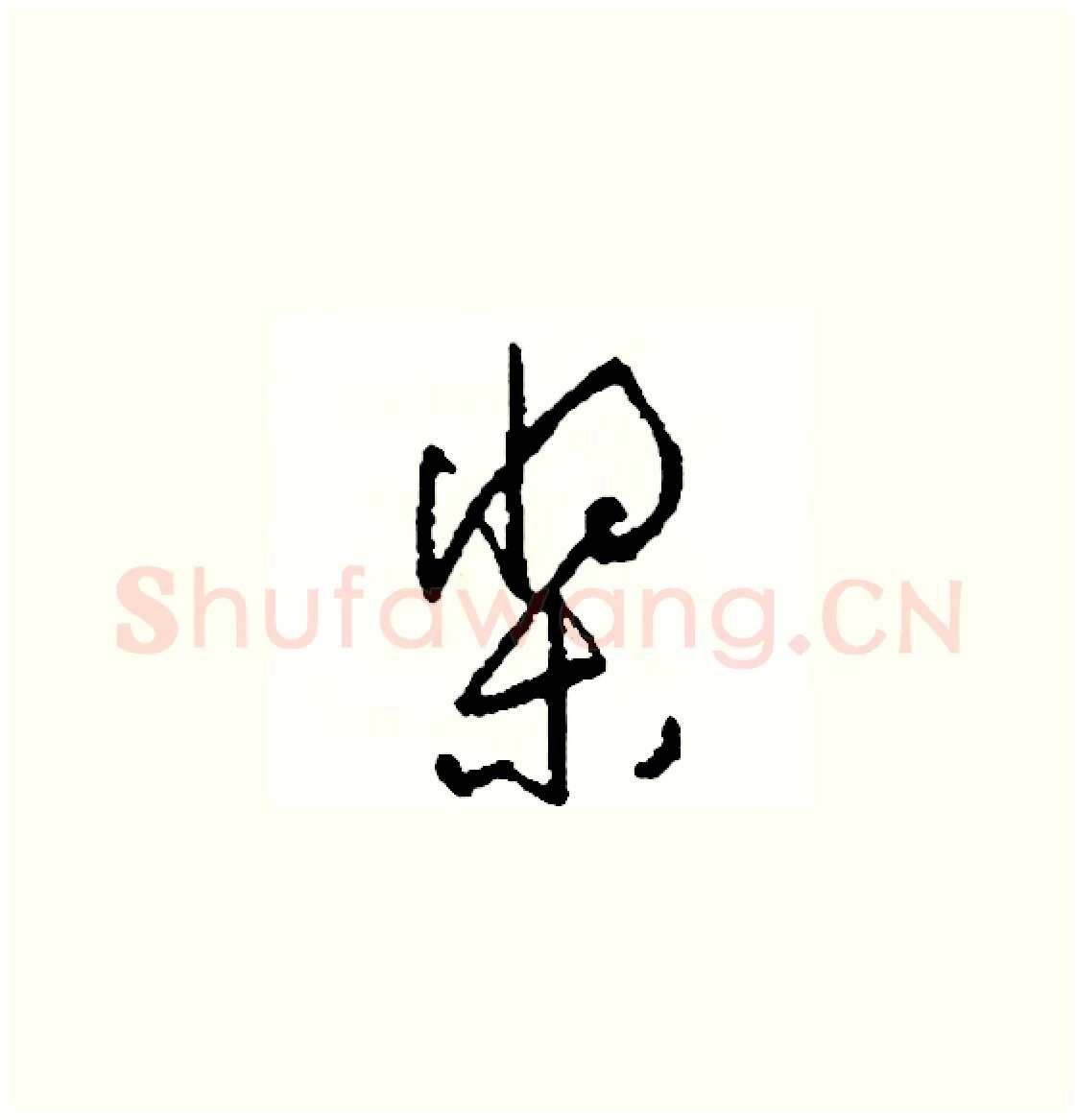 槳硬笔草书写法,摘自司惠国硬笔书法字帖