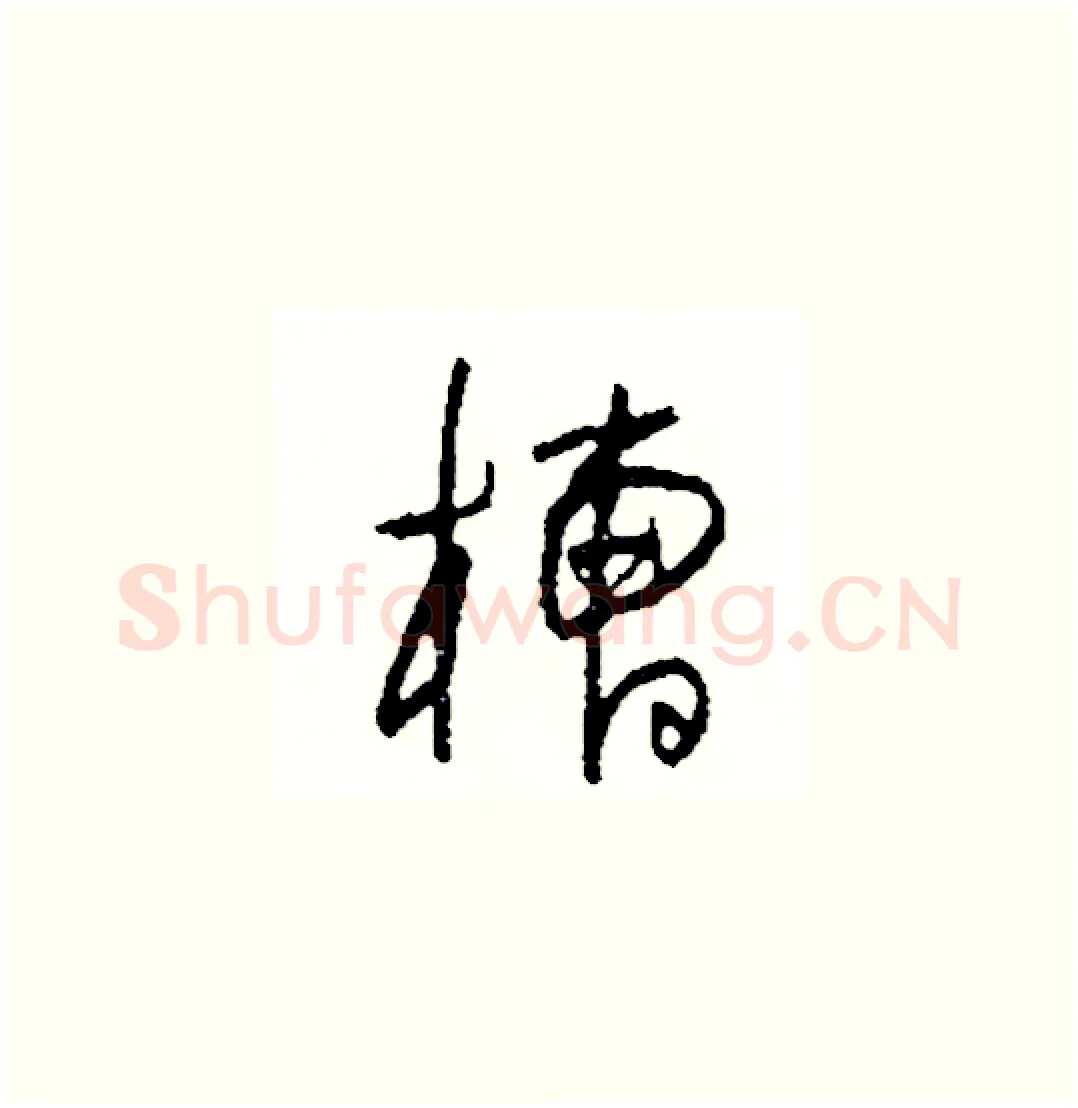 槽硬笔草书写法,摘自司惠国硬笔书法字帖