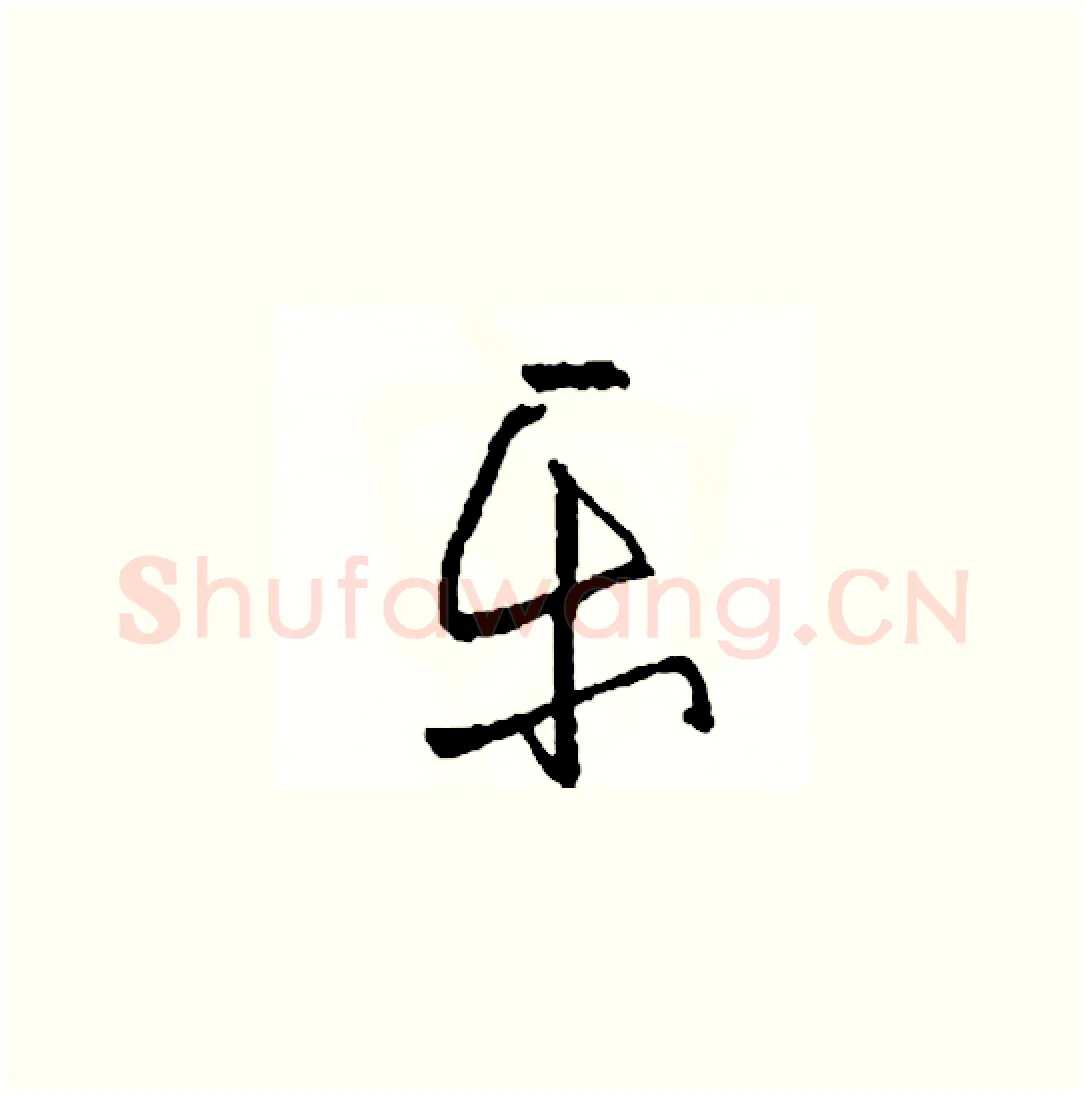 樂硬笔草书写法,摘自司惠国硬笔书法字帖