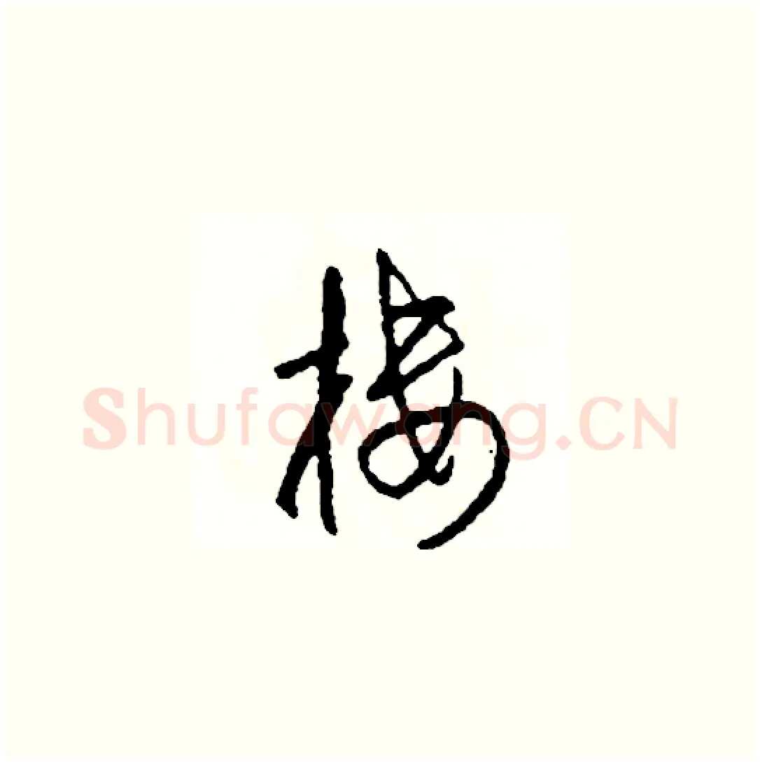 樓硬笔草书写法,摘自司惠国硬笔书法字帖