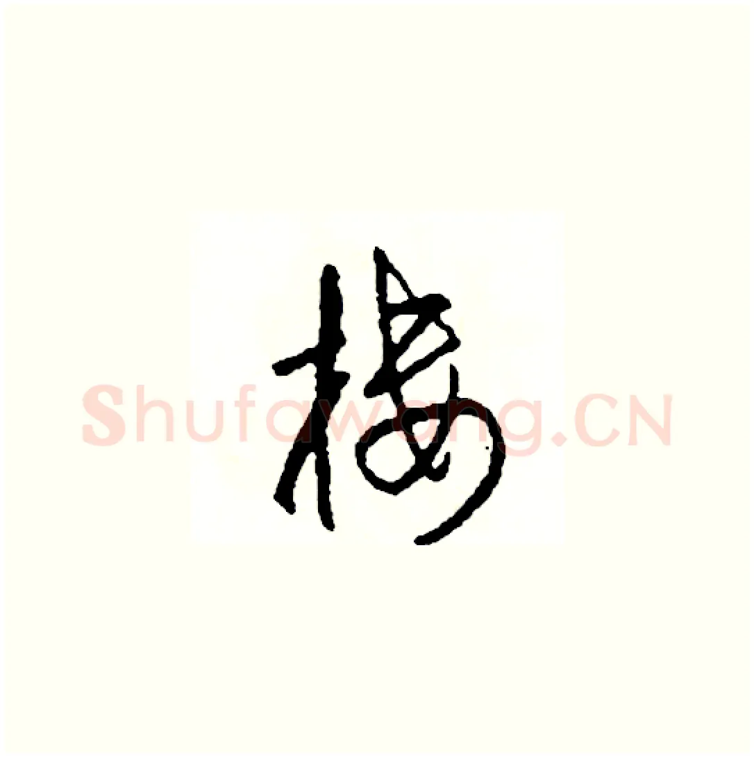 樓硬笔草书写法,摘自司惠国硬笔书法字帖