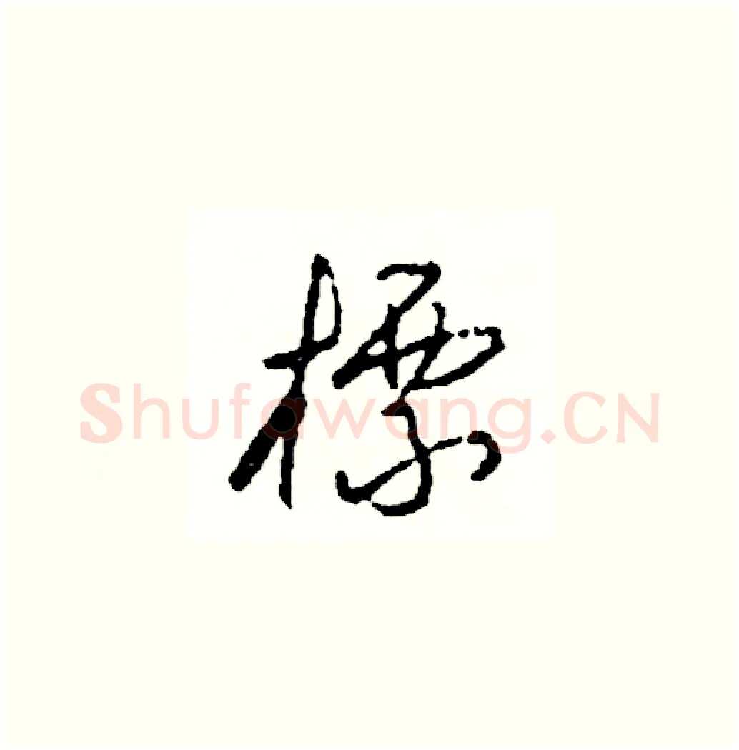 標硬笔草书写法,摘自司惠国硬笔书法字帖