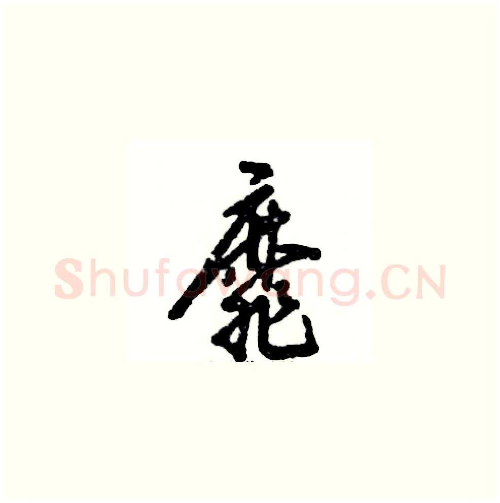 靡硬笔草书写法,摘自张恒成硬笔书法字帖