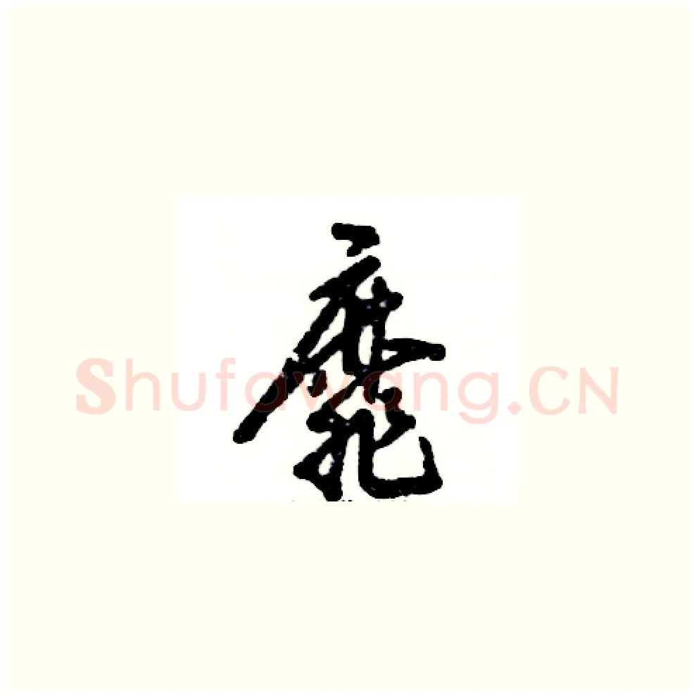 靡硬笔草书写法,摘自张恒成硬笔书法字帖