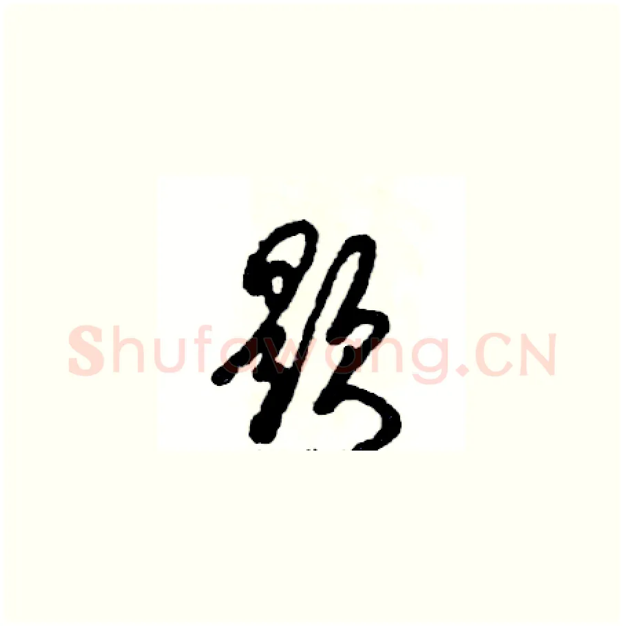 题硬笔草书写法,摘自张恒成硬笔书法字帖