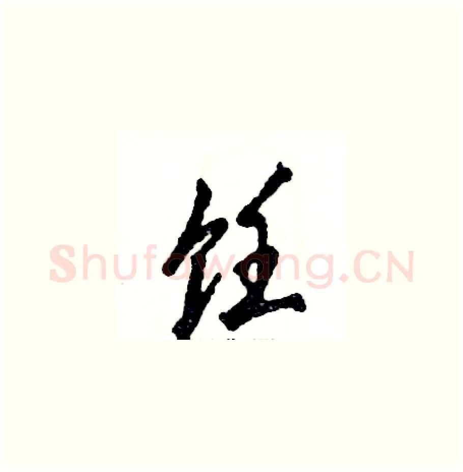 饪硬笔草书写法,摘自张恒成硬笔书法字帖