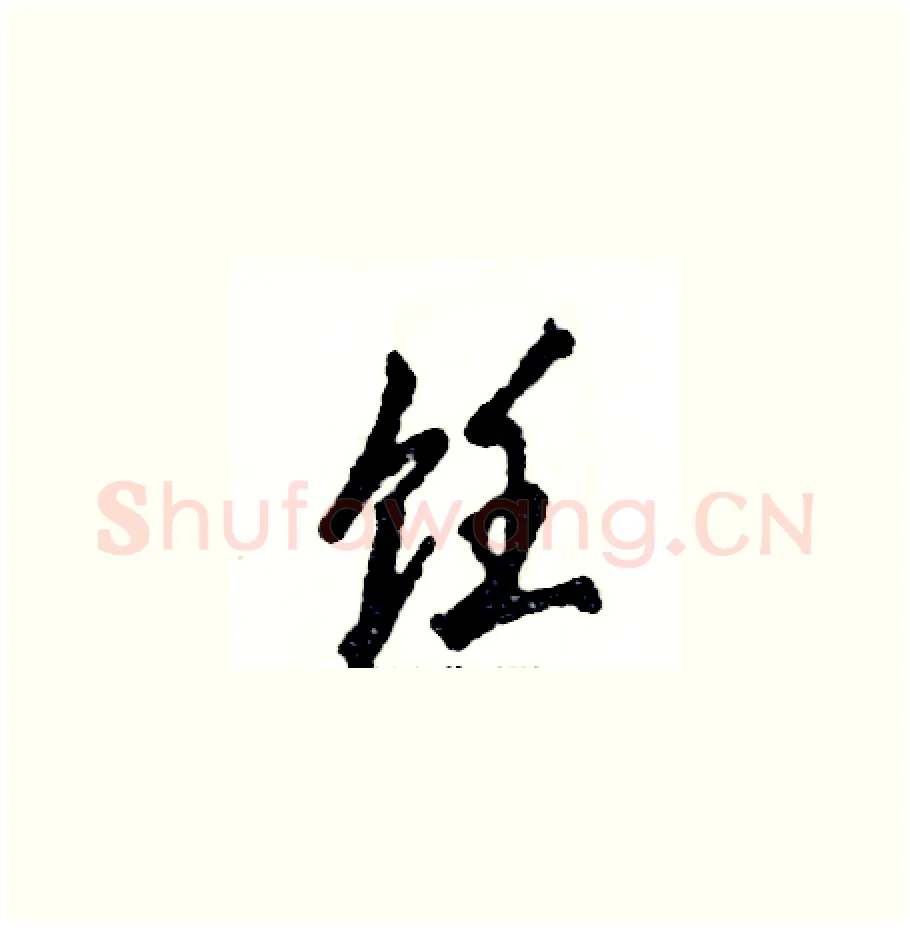 饪硬笔草书写法,摘自张恒成硬笔书法字帖