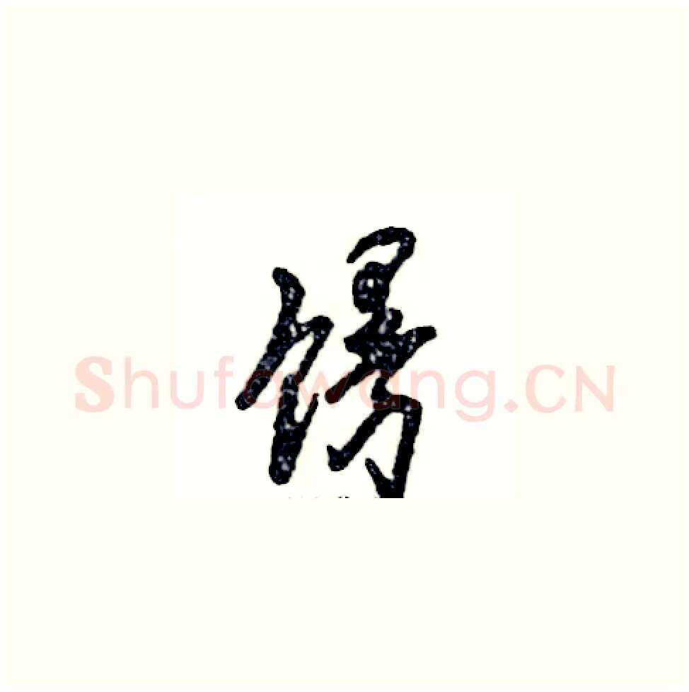 馒硬笔草书写法,摘自张恒成硬笔书法字帖