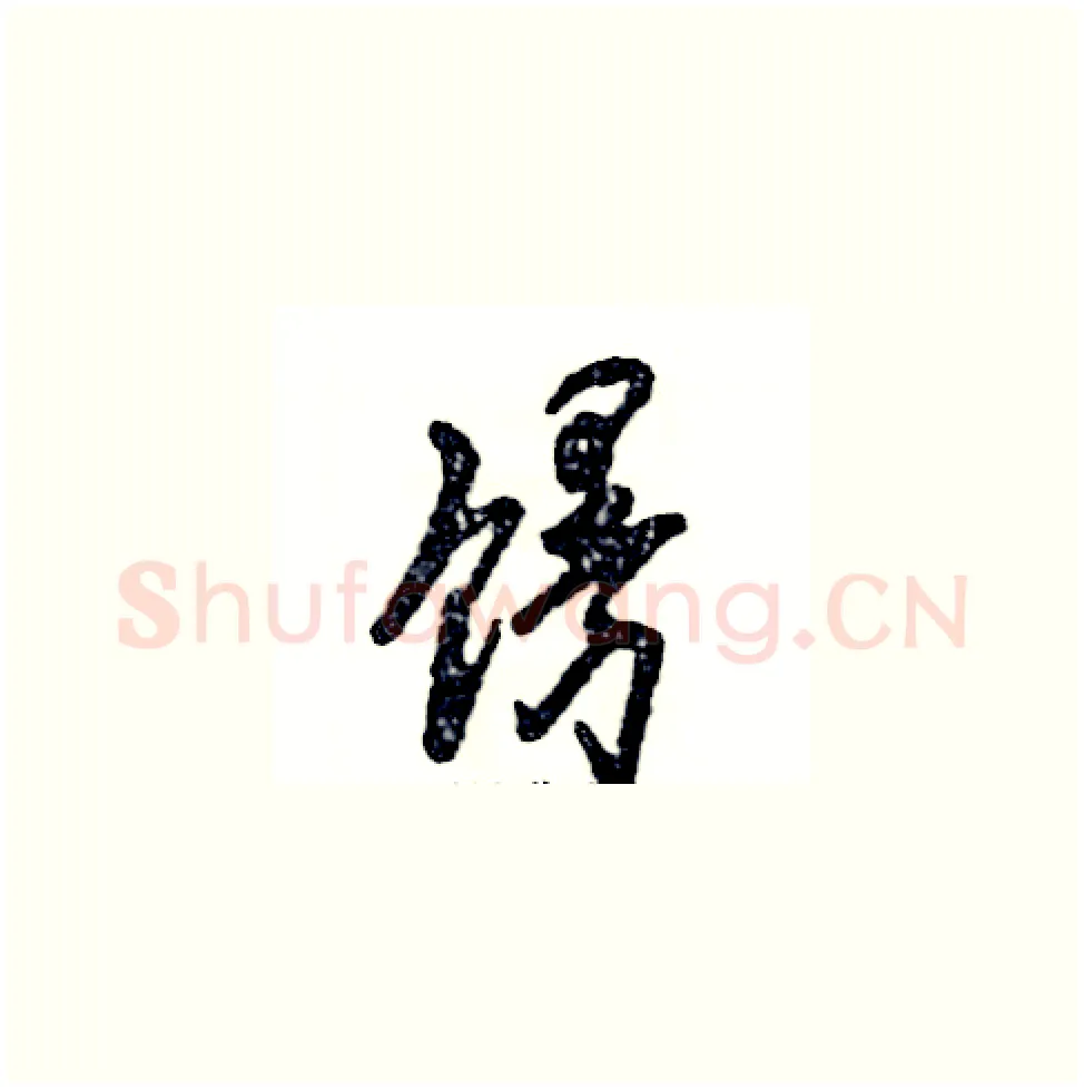 馒硬笔草书写法,摘自张恒成硬笔书法字帖