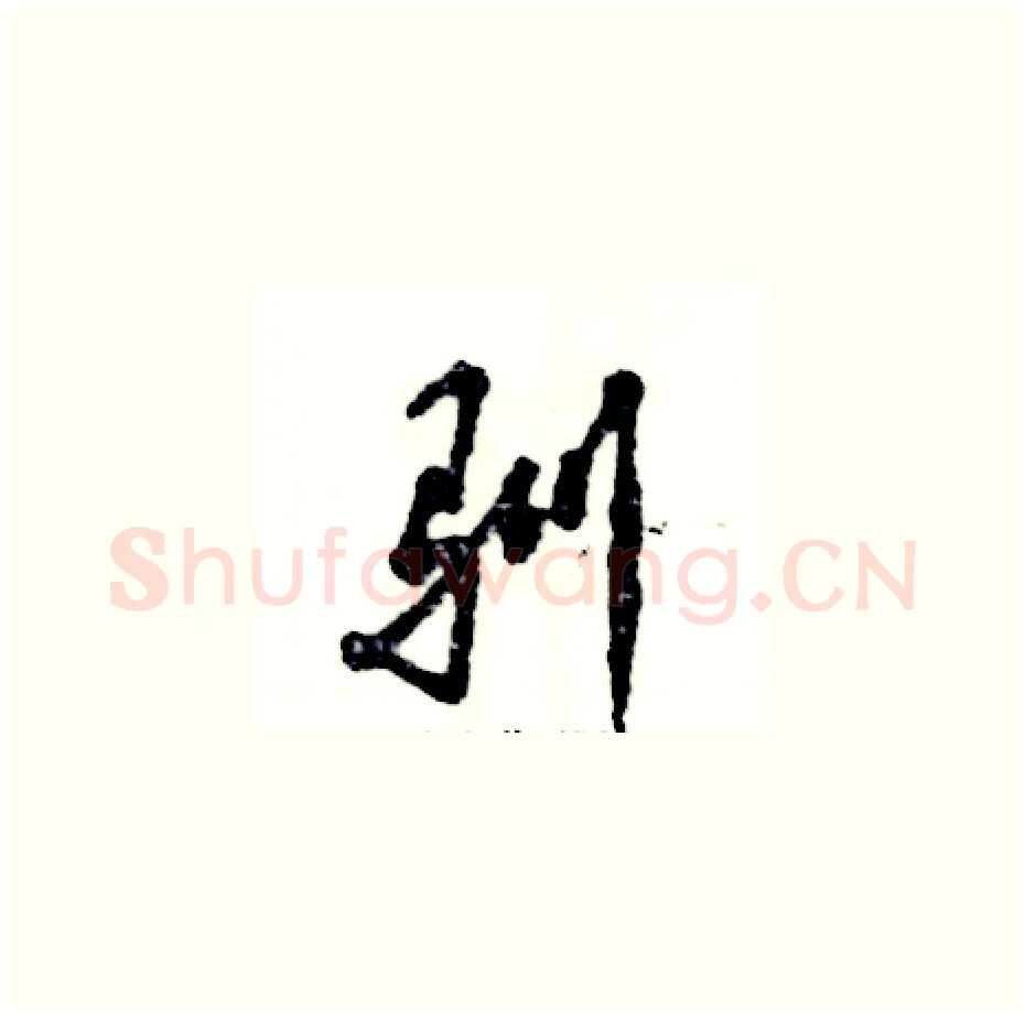 驯硬笔草书写法,摘自张恒成硬笔书法字帖