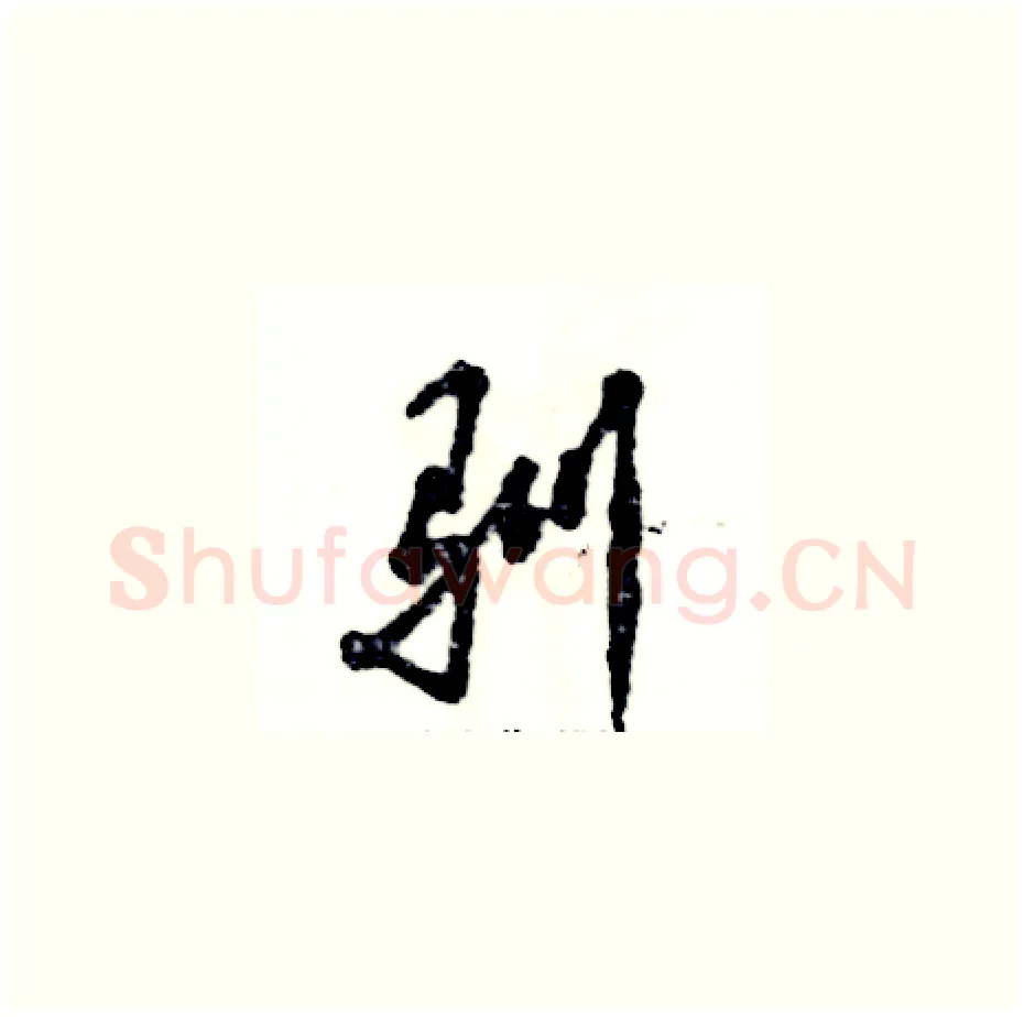 驯硬笔草书写法,摘自张恒成硬笔书法字帖