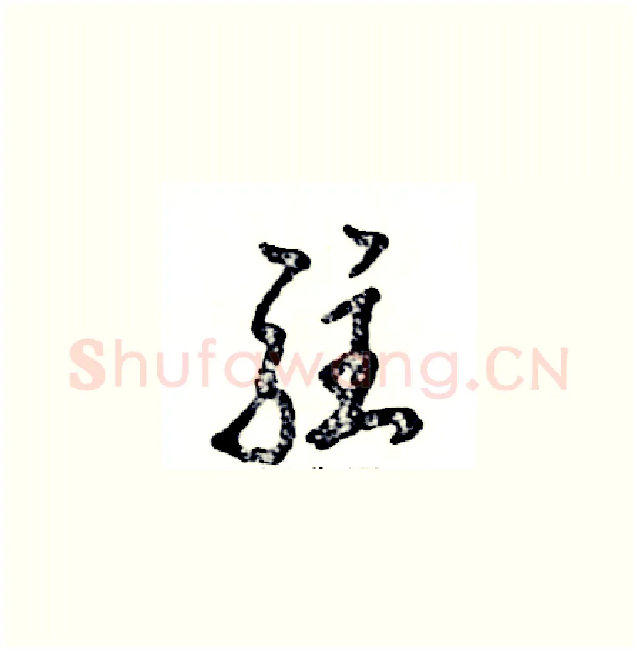 驻硬笔草书写法,摘自张恒成硬笔书法字帖