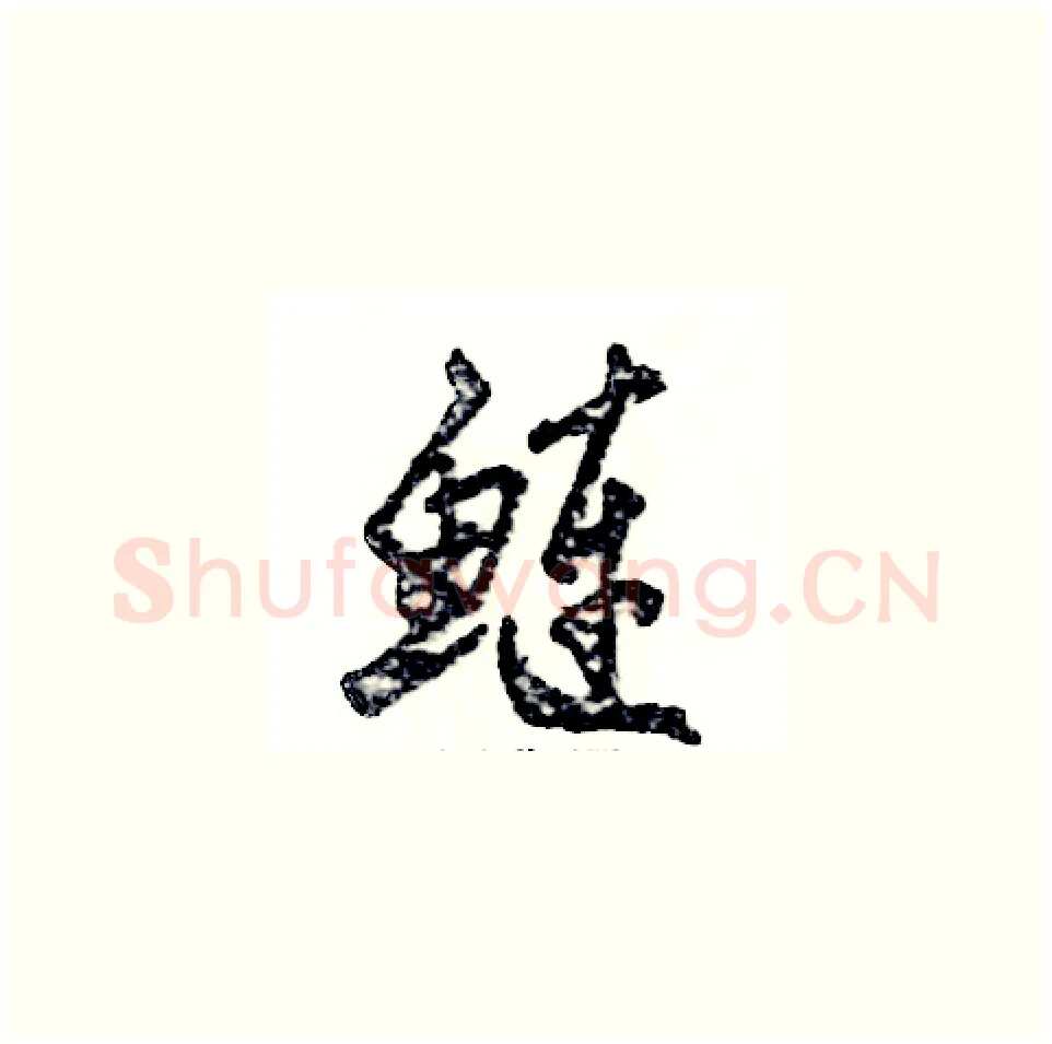 鲢硬笔草书写法,摘自张恒成硬笔书法字帖