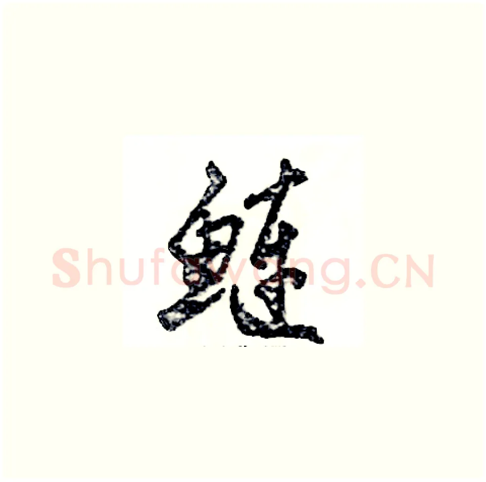 鲢硬笔草书写法,摘自张恒成硬笔书法字帖