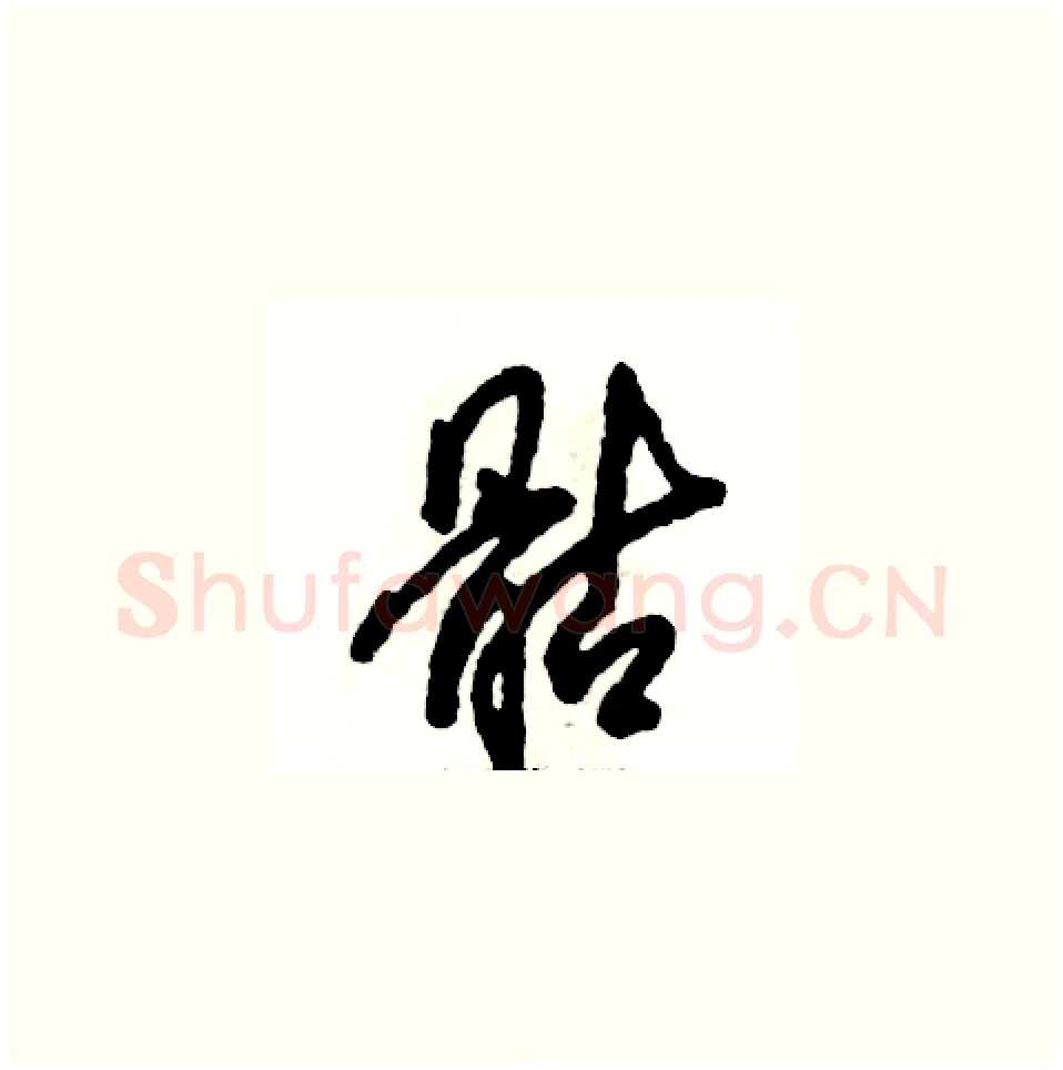 骷硬笔草书写法,摘自张恒成硬笔书法字帖