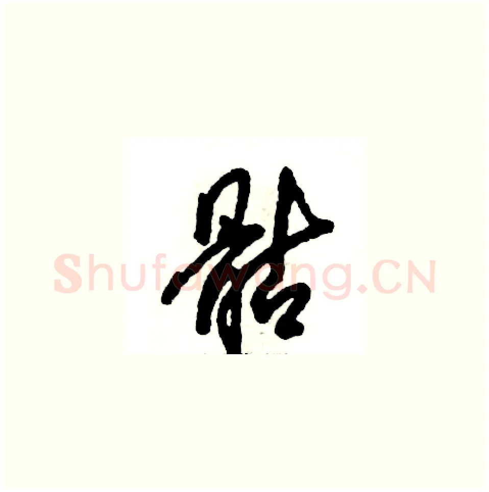 骷硬笔草书写法,摘自张恒成硬笔书法字帖