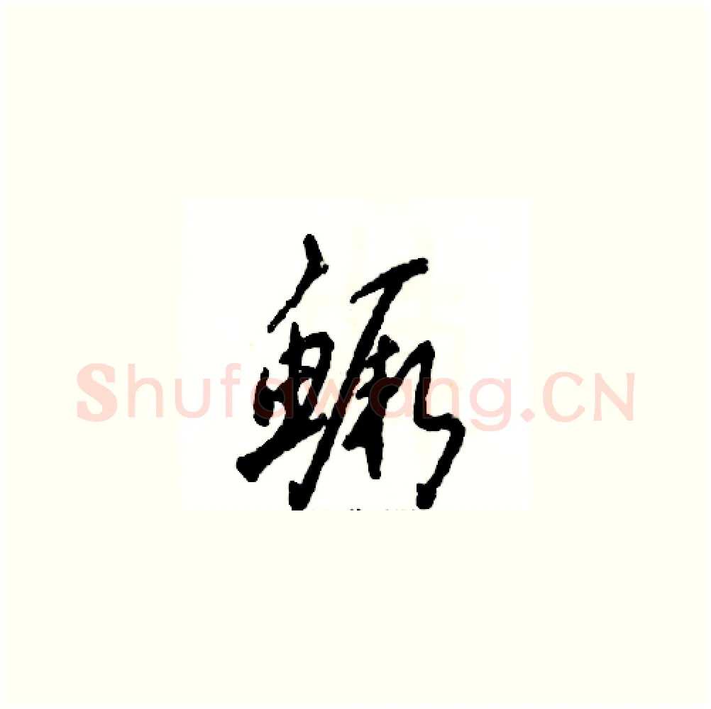 鳜硬笔草书写法,摘自张恒成硬笔书法字帖