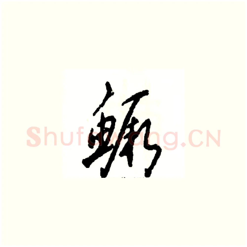 鳜硬笔草书写法,摘自张恒成硬笔书法字帖
