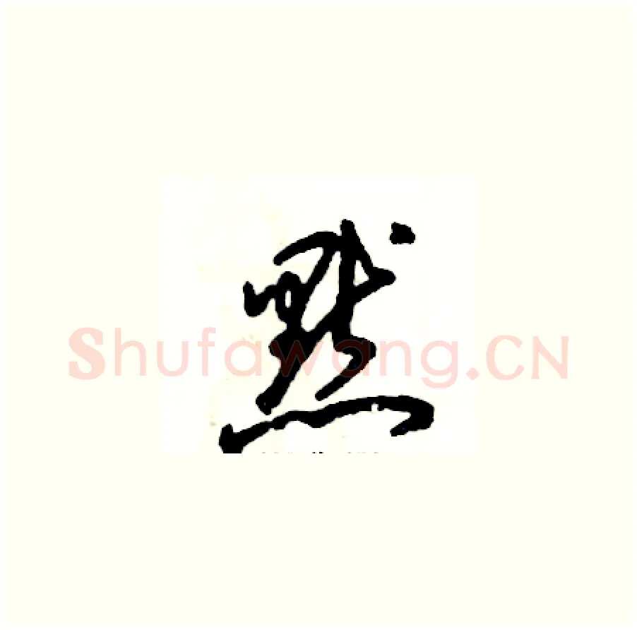 默硬笔草书写法,摘自张恒成硬笔书法字帖